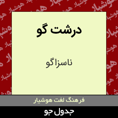 تصویری از درشت گو