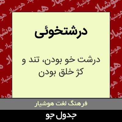 تصویری از درشتخوئی