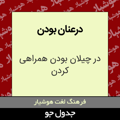 تصویری از درعنان بودن