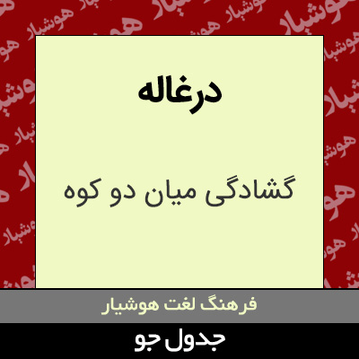 تصویری از درغاله