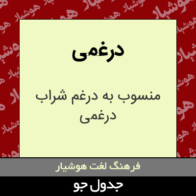 تصویری از درغمی