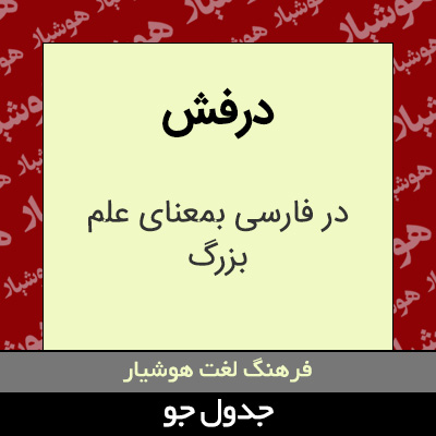 تصویری از درفش