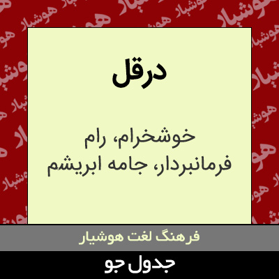 تصویری از درقل