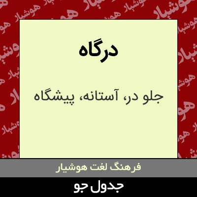 تصویری از درگاه