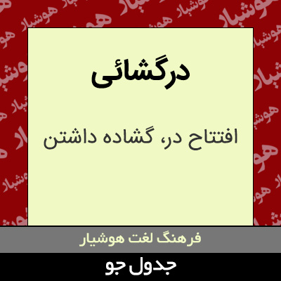 تصویری از درگشائی