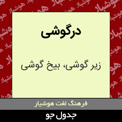 تصویری از درگوشی