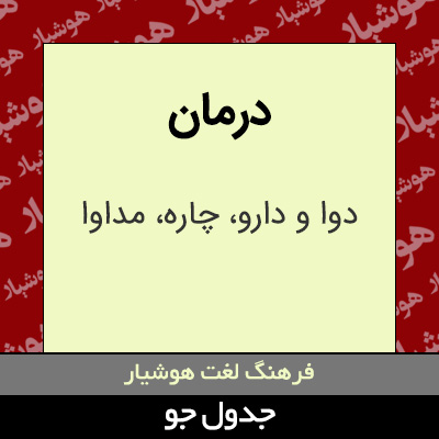 تصویری از درمان