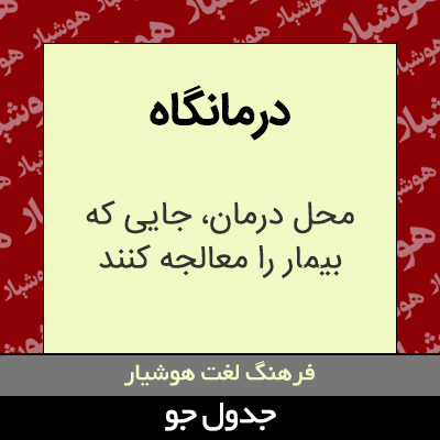 تصویری از درمانگاه