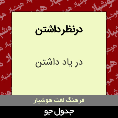 تصویری از درنظر داشتن