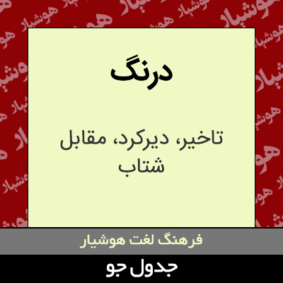 تصویری از درنگ