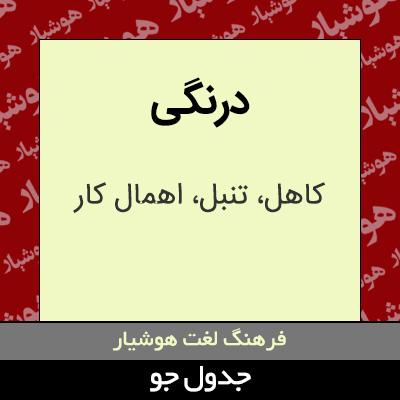 تصویری از درنگی