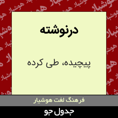 تصویری از درنوشته