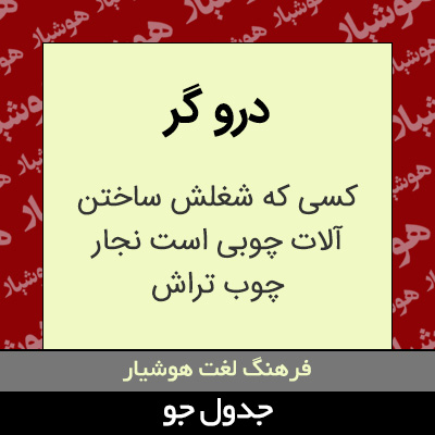 تصویری از درو گر