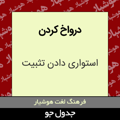 تصویری از درواخ کردن