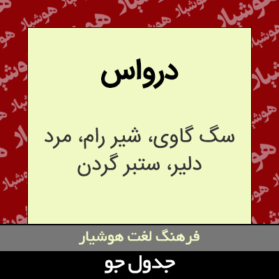 تصویری از درواس