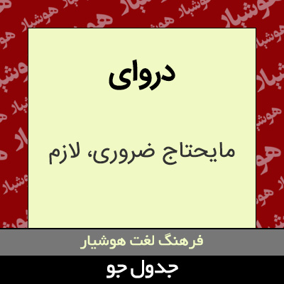 تصویری از دروای