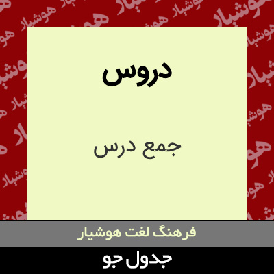 تصویری از دروس