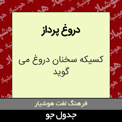 تصویری از دروغ پرداز