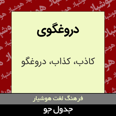 تصویری از دروغگوی