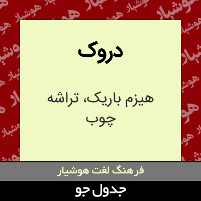 تصویری از دروک