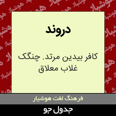 تصویری از دروند