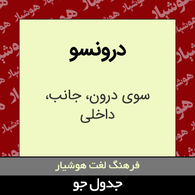 تصویری از درونسو