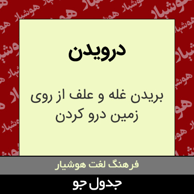 تصویری از درویدن