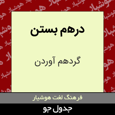 تصویری از درهم بستن