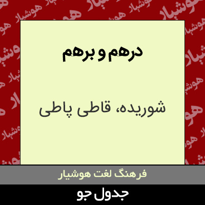 تصویری از درهم و برهم