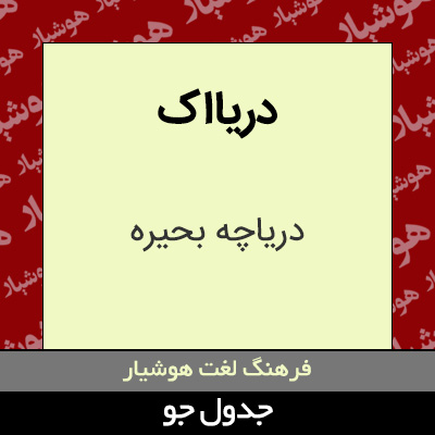 تصویری از دریااک