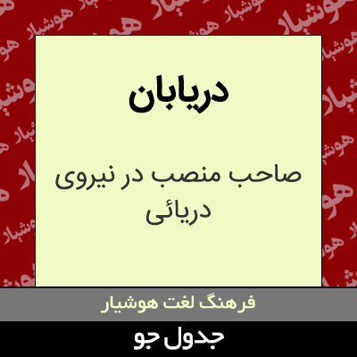 تصویری از دریابان