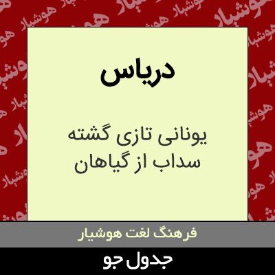 تصویری از دریاس