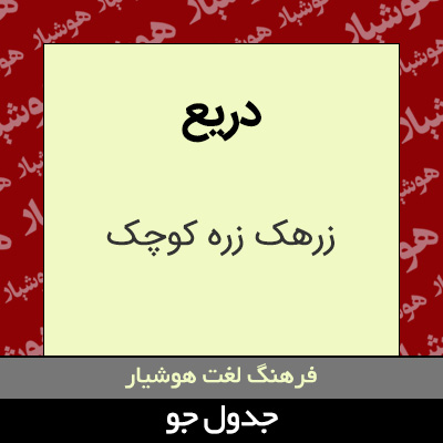 تصویری از دریع