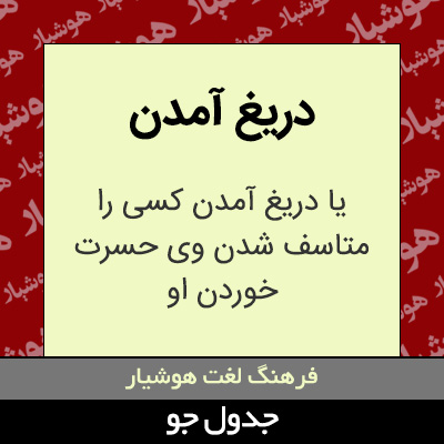 تصویری از دریغ آمدن