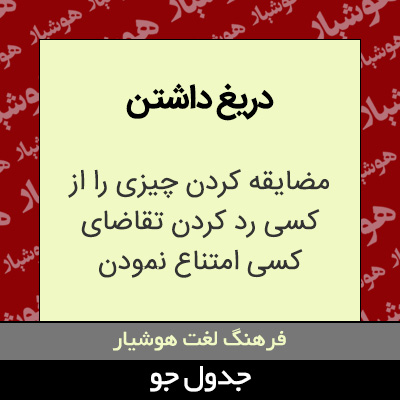 تصویری از دریغ داشتن