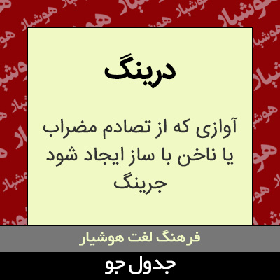 تصویری از درینگ