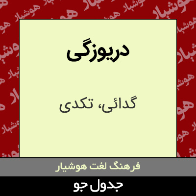 تصویری از دریوزگی