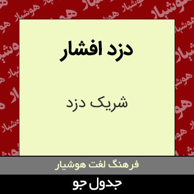 تصویری از دزد افشار