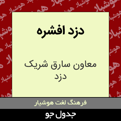 تصویری از دزد افشره