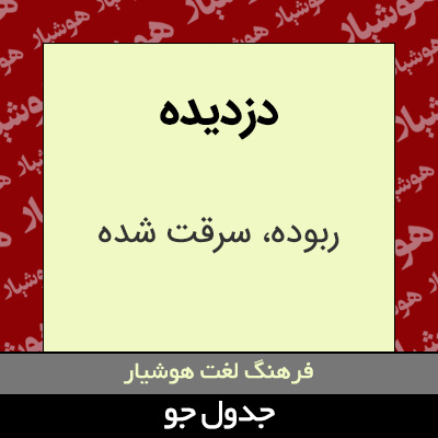 تصویری از دزدیده