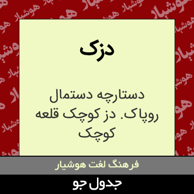 تصویری از دزک