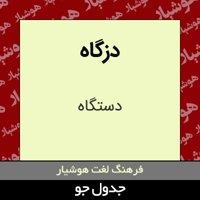 تصویری از دزگاه