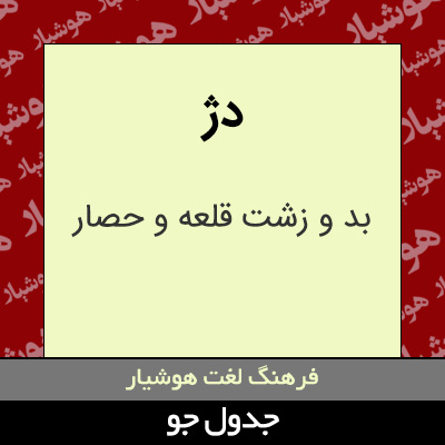 تصویری از دژ