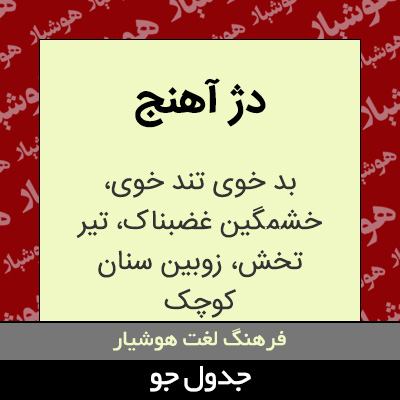 تصویری از دژ آهنج