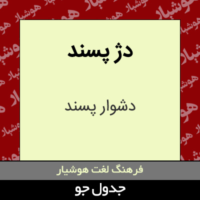 تصویری از دژ پسند