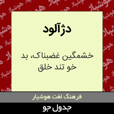 تصویری از دژآلود