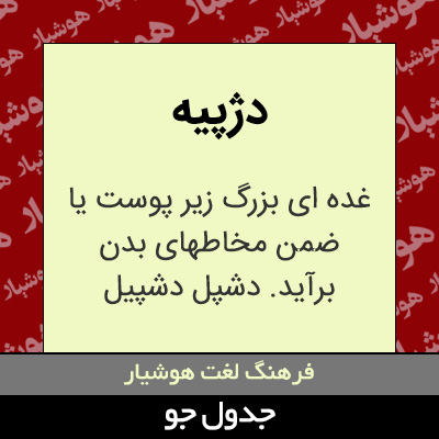 تصویری از دژپیه