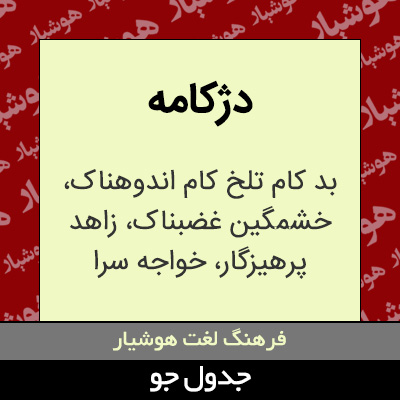 تصویری از دژکامه