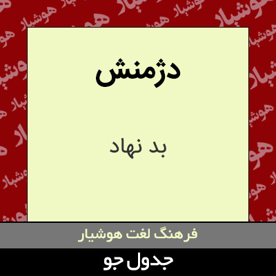 تصویری از دژمنش