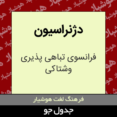 تصویری از دژنراسیون